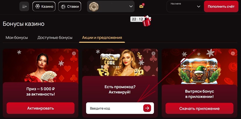 Как активировать промокод